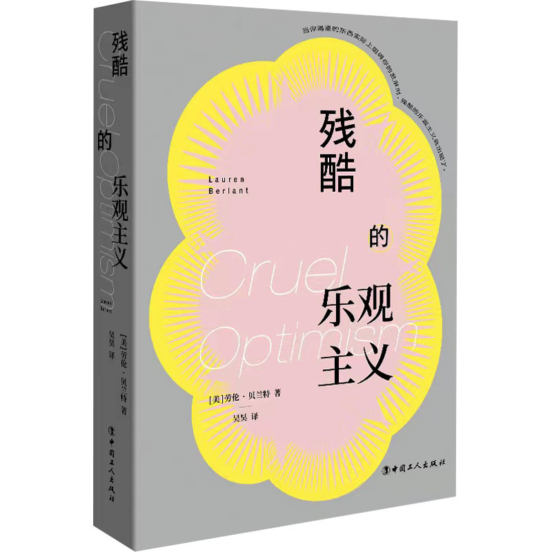 残酷的乐观主义 社会科学总论、学术 中国工人出版社