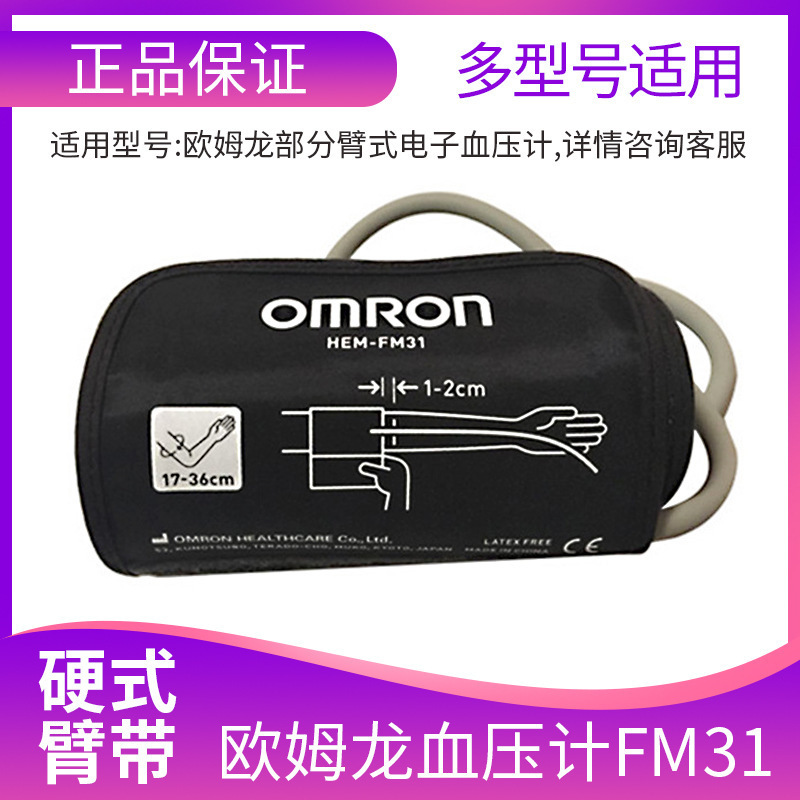 Omron HEM-FM31 electronic sphygmomanometer cuff accessories original hard arm strap J30 arm circumference 17-36cm