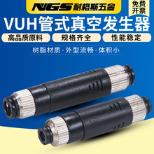 管道式真空发生器VUH05-44A VUH07-66A黑色塑胶直管
