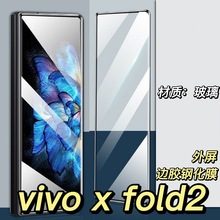 适用vivoxfold2边胶钢化膜高清vivo折叠手机xfold2外屏保护贴膜