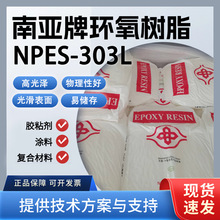 南亚 NPES-303L 中等分子量 环氧树脂 高光泽 粉末涂料专用