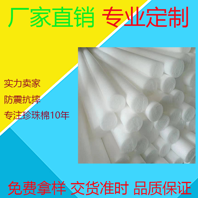 源头厂家供应100-120MM大直径珍珠棉棒填充