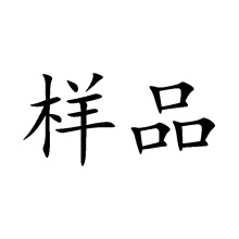样品（姜糖，黑芝麻丸，核桃糕，姜枣糕）