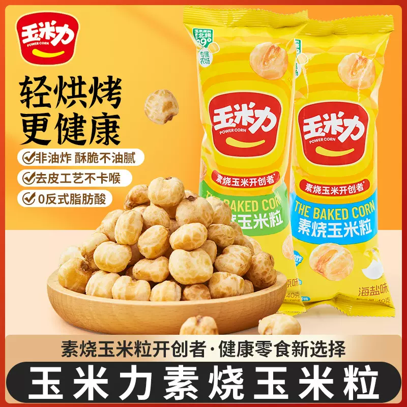 玉米力素烧玉米粒海盐味40克膨化休闲零食非油炸追剧解馋酥脆小吃