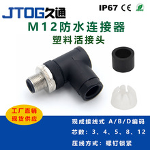 M12组装式插头塑胶防水连接器3,4,5,8芯公母头防水航空插头直弯头
