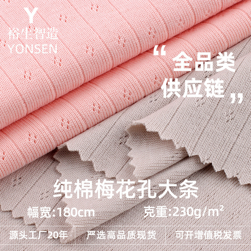 纯棉梅花孔大条针织面料 色织提花时尚上衣裤装套装时装服装布料