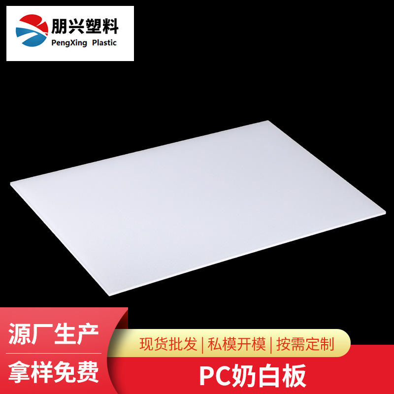厂家直供乳白色pc奶白板 各厚度奶白乳白色pc板亚克力板材扩散板