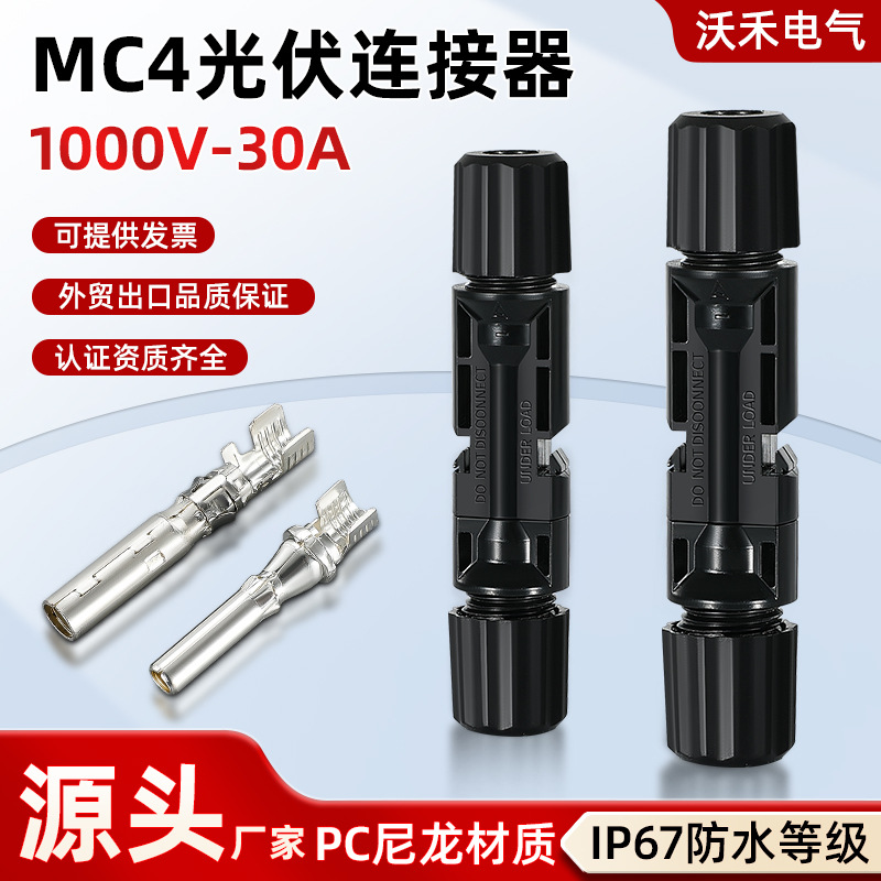 现货MC4连接器1000V公母插头光伏连接组件头太阳能电池直流耐高温