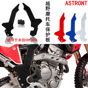 Off-road motorcycle modification accessories are suitable for Honda CRF300L special frame scratch protection board
