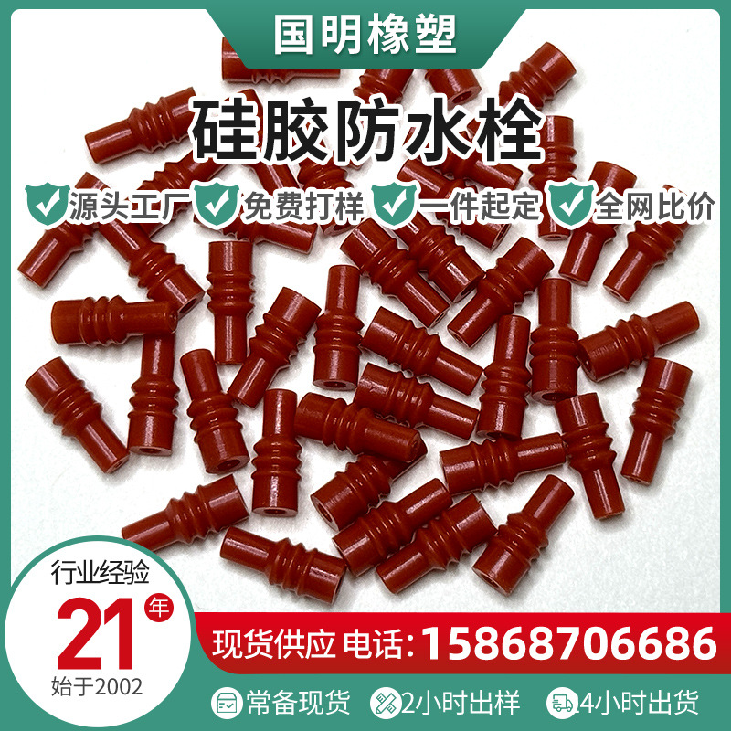 厂家批发硅胶防水塞堵头接插件汽车连接器989-1705密封圈防水栓