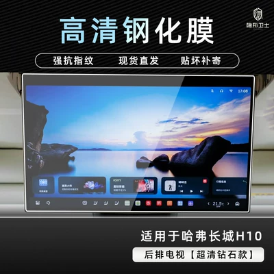 Car interior film — decorative accessories and modification parts - great-wall-h10rear-seat-tv9k-ultra-clear-explosion-proof-tempered-glass-film