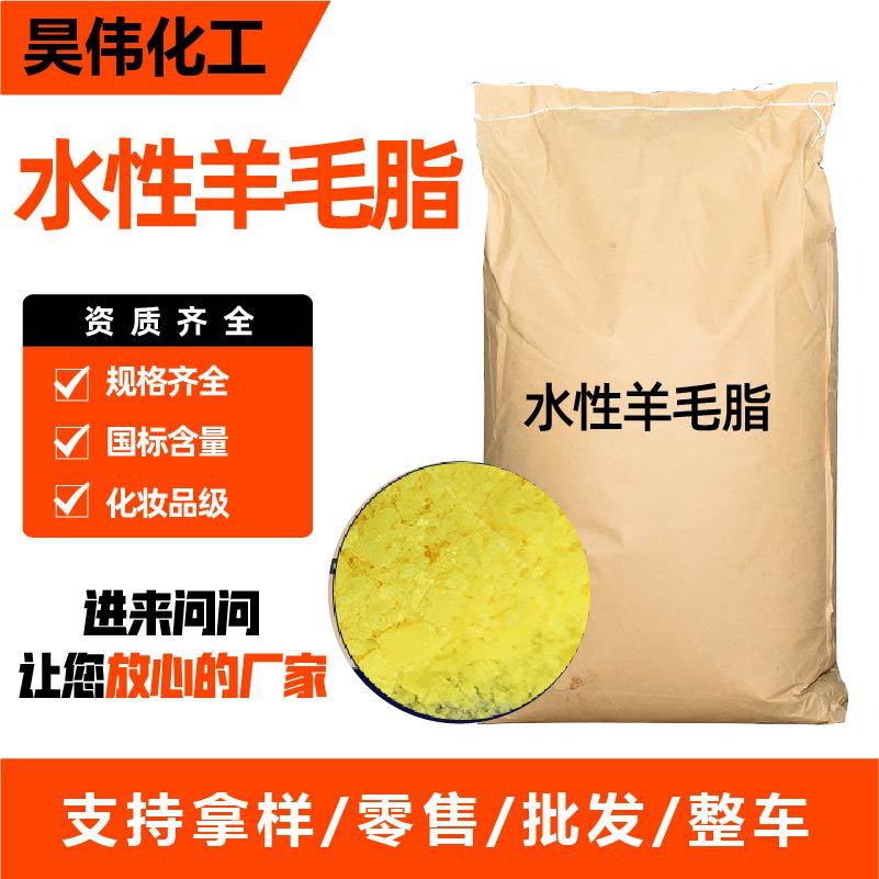 水性羊毛脂PEG-75日化级乳化渗透剂水溶性富脂剂润湿剂水性羊毛脂