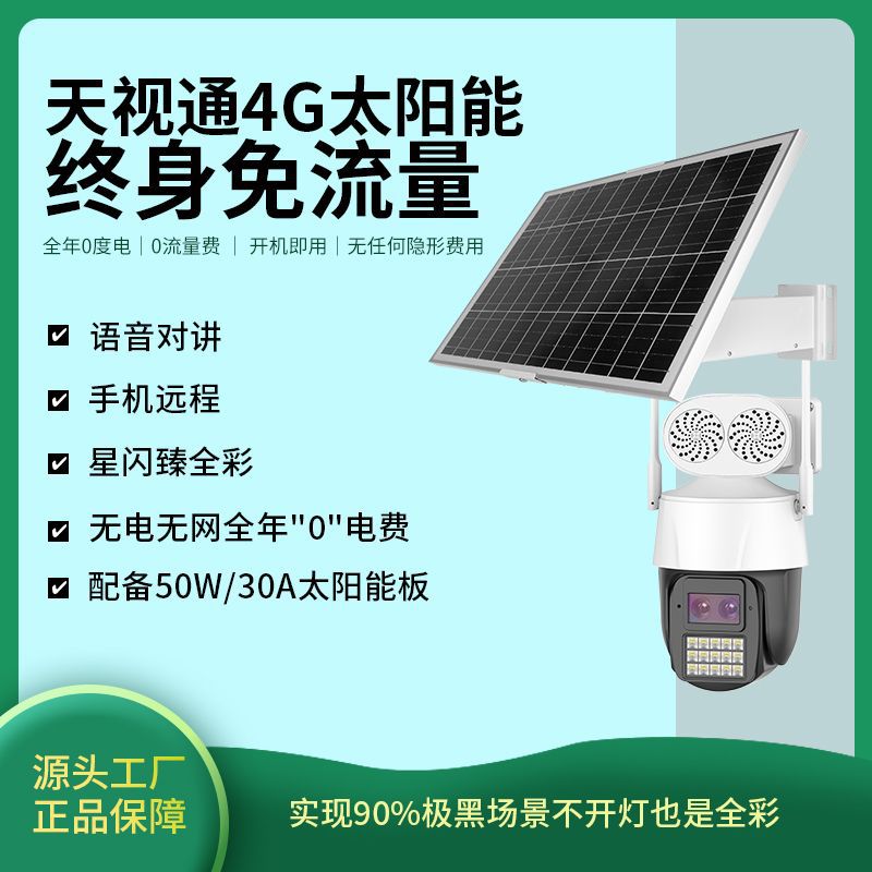 天视通E52无电无网V60太阳能4g免流量监控摄像头防水太阳能监控