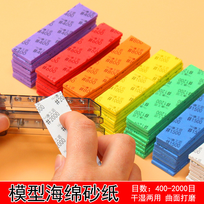 唐工匠模型砂纸手工海绵砂模型手办打磨砂纸砂纸DIY水洗复活海绵