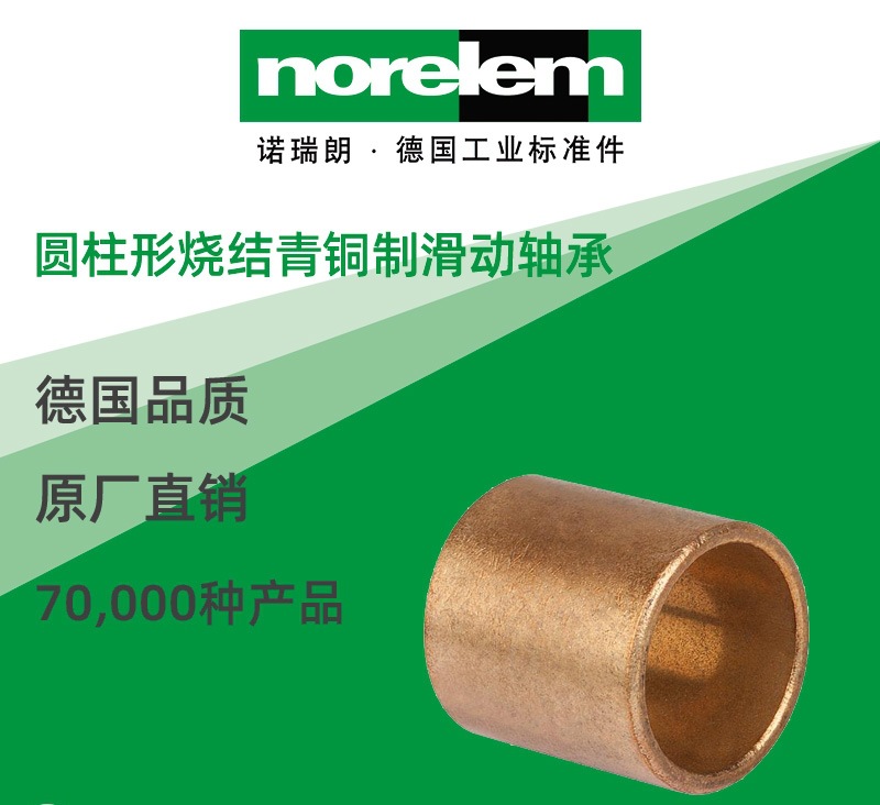 norelem德国原厂直供诺瑞朗NLM23760圆柱形烧结青铜制滑动轴承