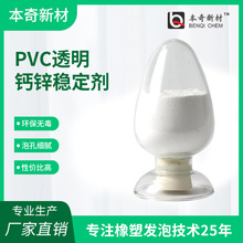 高透明PVC软管、密封条、玩具等软制品透明钙锌稳定剂