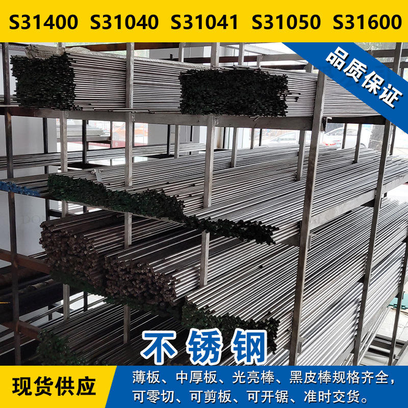 S31400圆钢S31040圆棒S31041钢板S31050钢带S31600奥氏体不锈钢