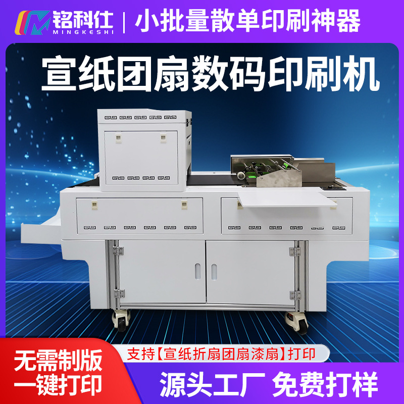 铭科仕onepass流水线打印机全自动团扇漆扇数码印刷机1分钟500片