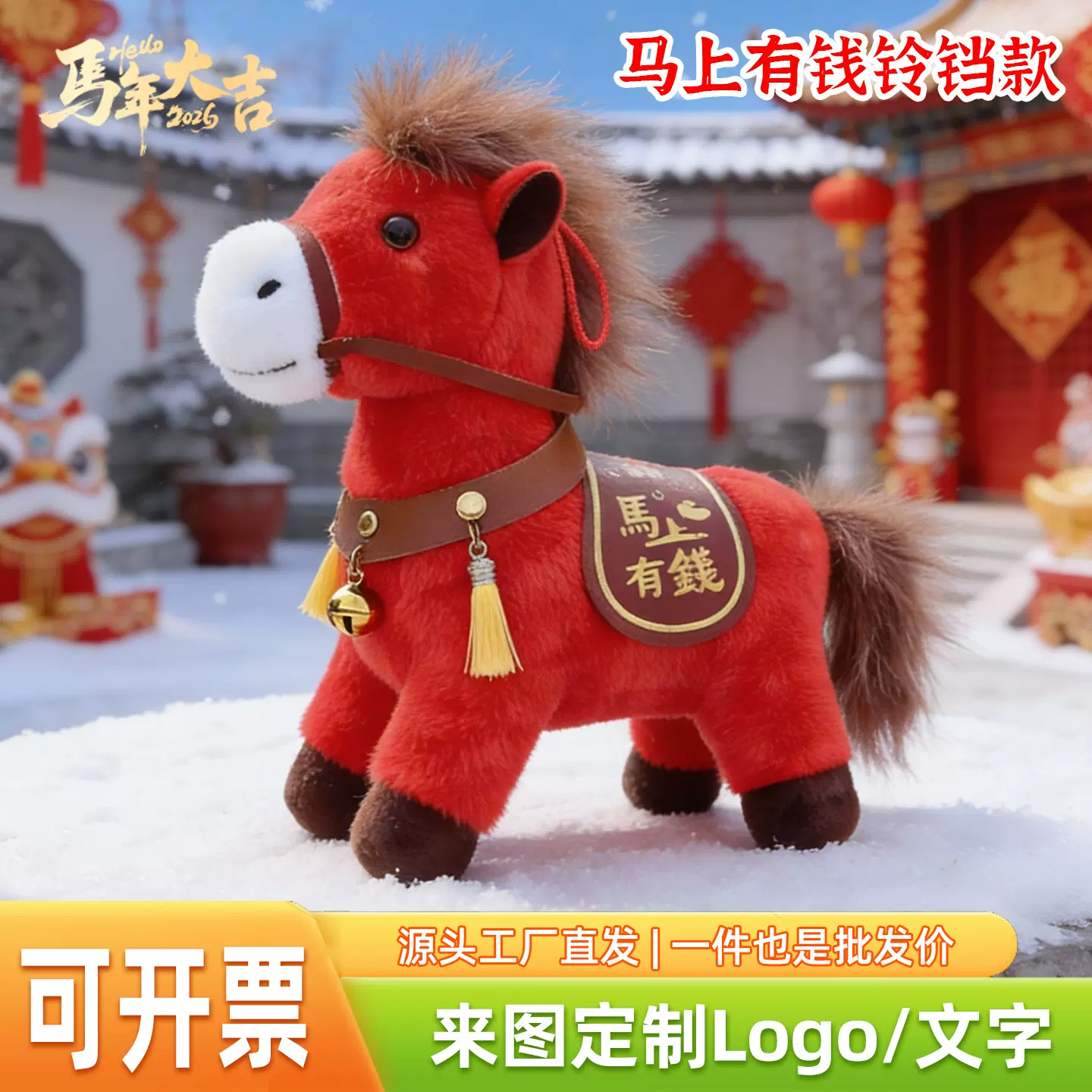 2026马年玩偶马上有钱挂件吉祥物公仔红色开门红年会批发新品