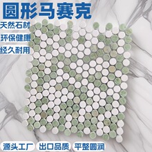 绿白圆形沙漠翡翠石材马赛克瓷砖民宿酒店卫生间浴室墙地面防滑