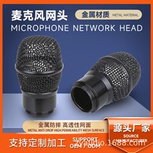 源头厂家无线麦克风铝杯上下网罩话筒金属网头K歌直播声卡音箱