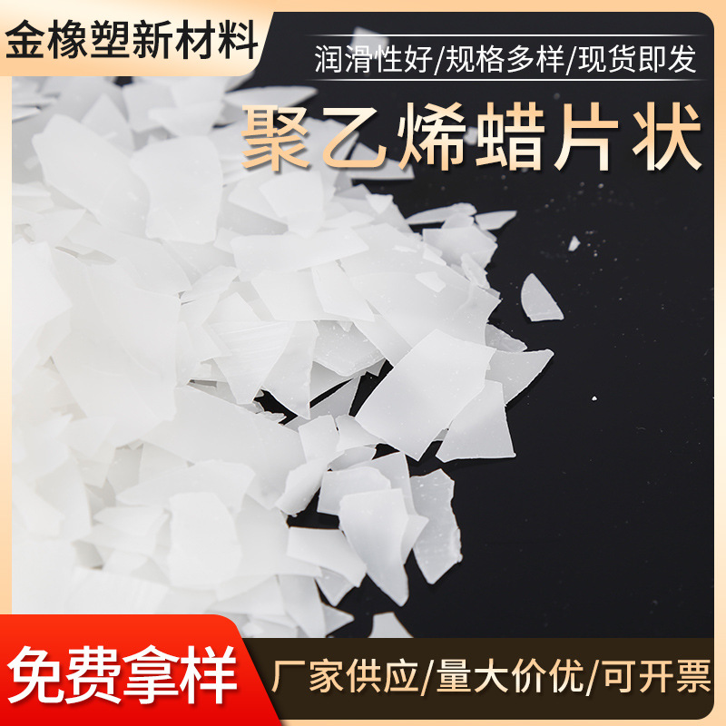 厂家供应 白色片状费托合成聚乙烯蜡XS-114 价格实惠