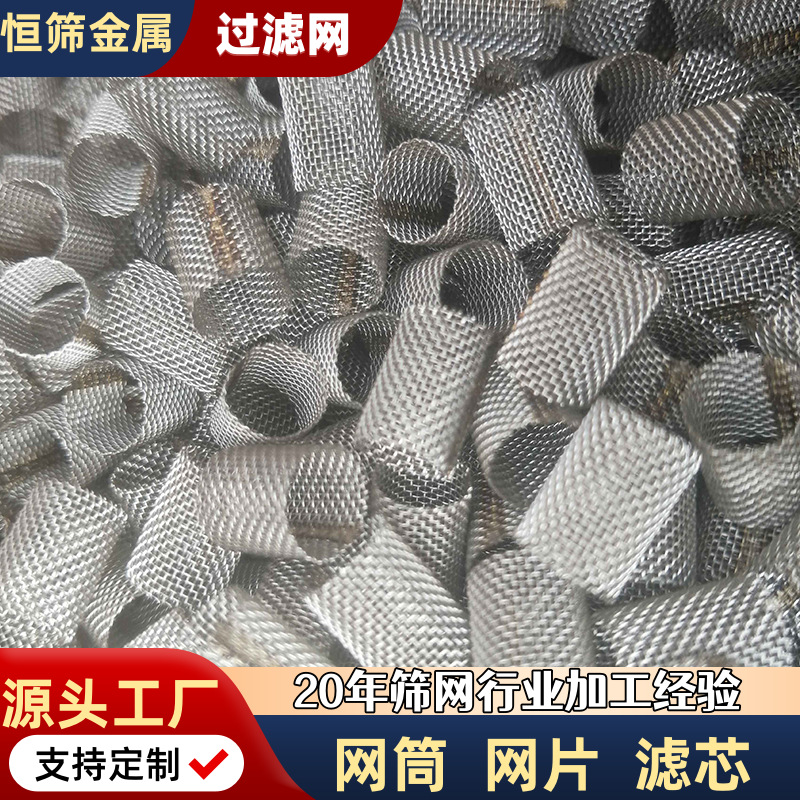 定制 不锈钢过滤网筒网片滤芯 水油过滤网 水草养殖网 水槽过滤网
