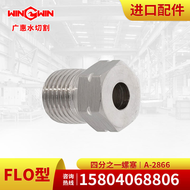 【广惠】水切割 水刀配件现货FLO型增压泵配件四分之一螺塞A-2866