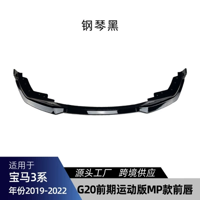 Suitable for Bmw G20 Sport Edition 3 Series 2019-2022, Special Mp Model Front Lip and Front Splitter Body Kit for Cross-Border Modification (Big Surrounded) - piano-black