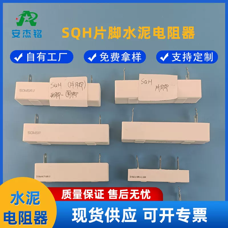 安杰铭SQH片脚水泥电阻器3W/5W/7W/10W/20W/30W/40W电阻军工
