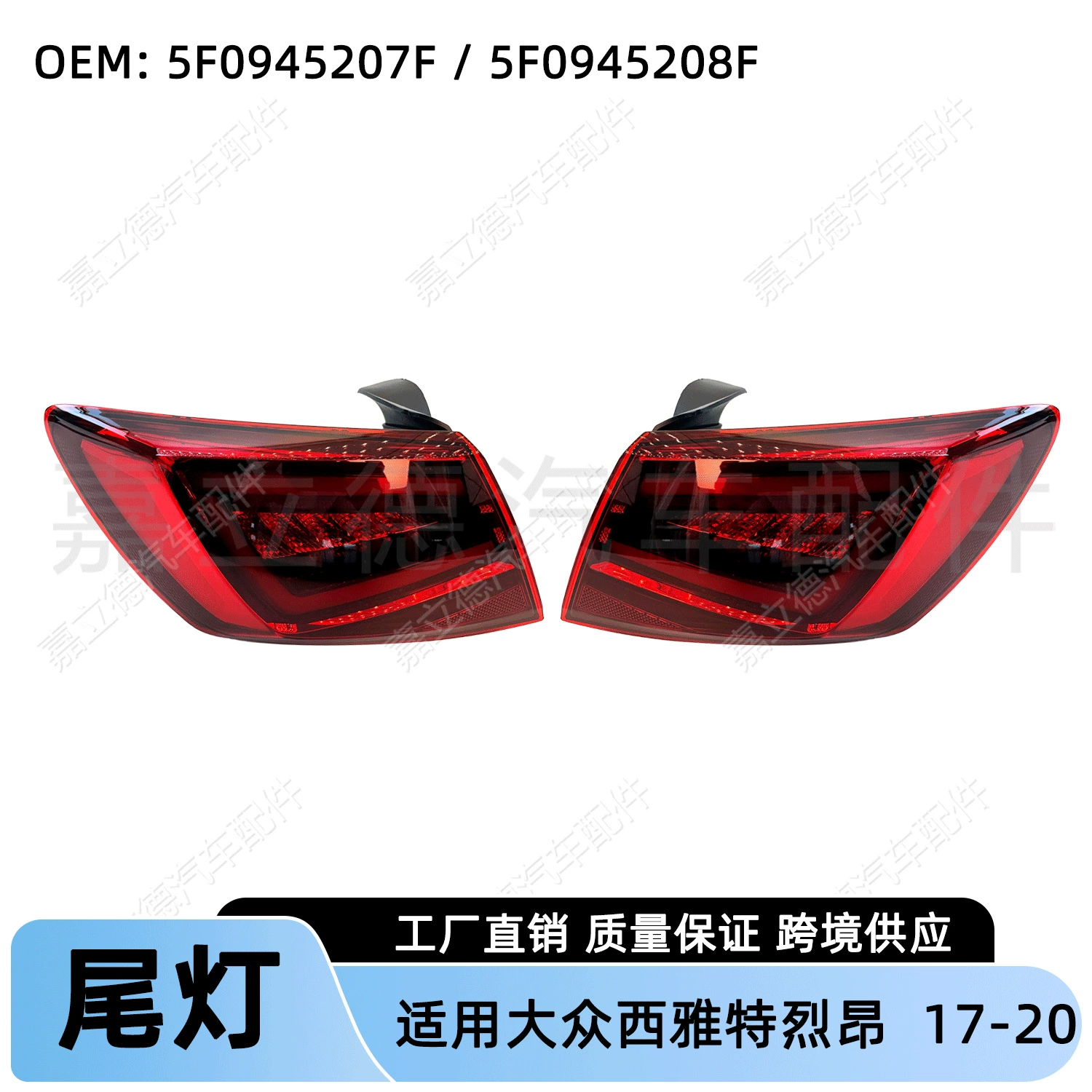 Применимо к Leon17-20 задним фонарям Volkswagen Seat Lion SEAT