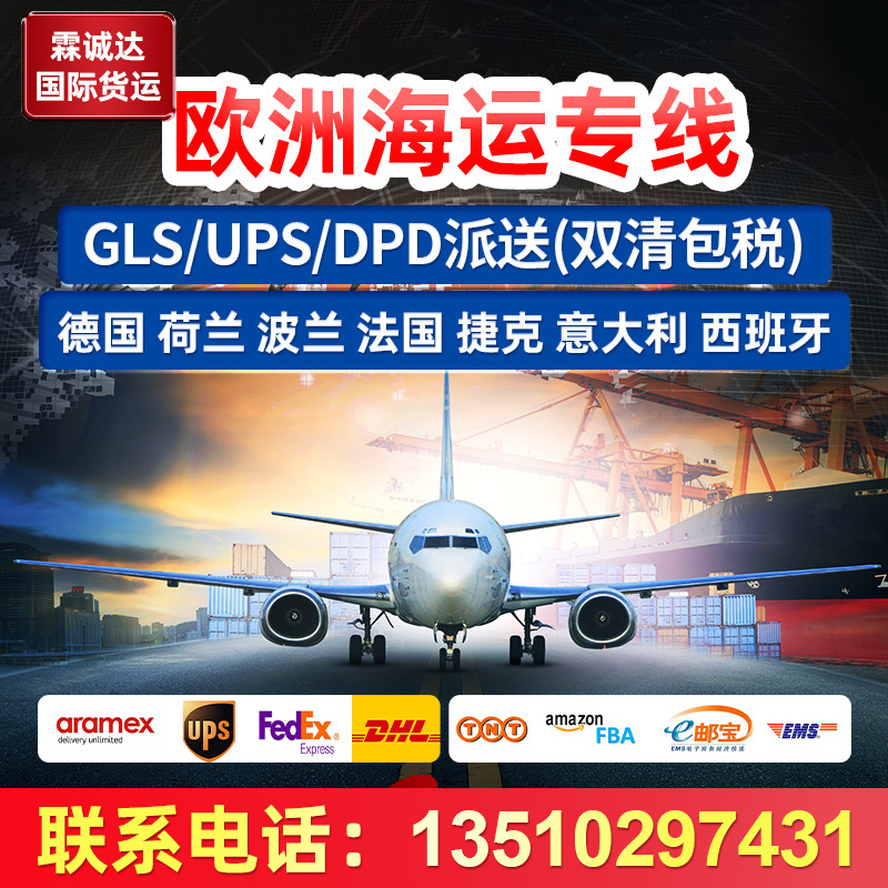 国际物流德国GLSUPS荷兰海派卡派DPD集运双清包税欧洲海运专线