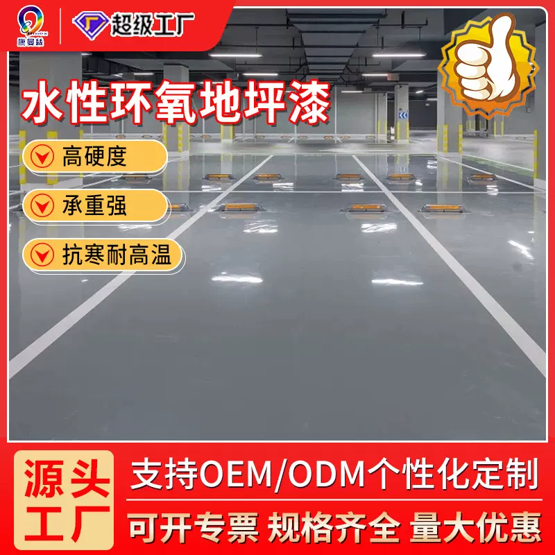 定制水性地坪漆水泥地面漆耐磨防水防油室内地板防滑平面漆自流平