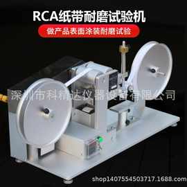 RCA纸带耐磨擦试验机,耐摩擦试验机,纸带耐磨耗试验机