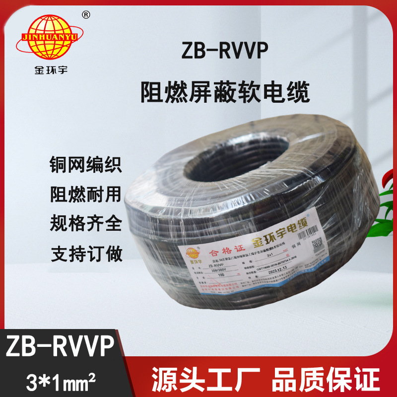 金环宇电缆 三芯屏蔽信号电缆ZB-RVVP3X1平方 阻燃电线电缆