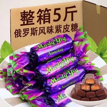 俄罗斯风味紫皮糖 休闲零食婚庆喜糖 巧克力糖果夹心一件代发年货