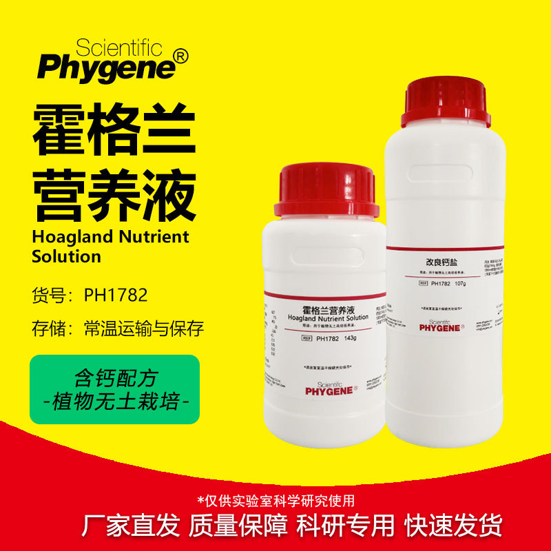 霍格兰营养液 Hoagland Nutrient 250g 含钙 植物组培 无土栽培