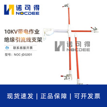 十字架式引流线支撑架10KV带电作业绝缘支撑杆绝缘吊杆NOC-JDG001