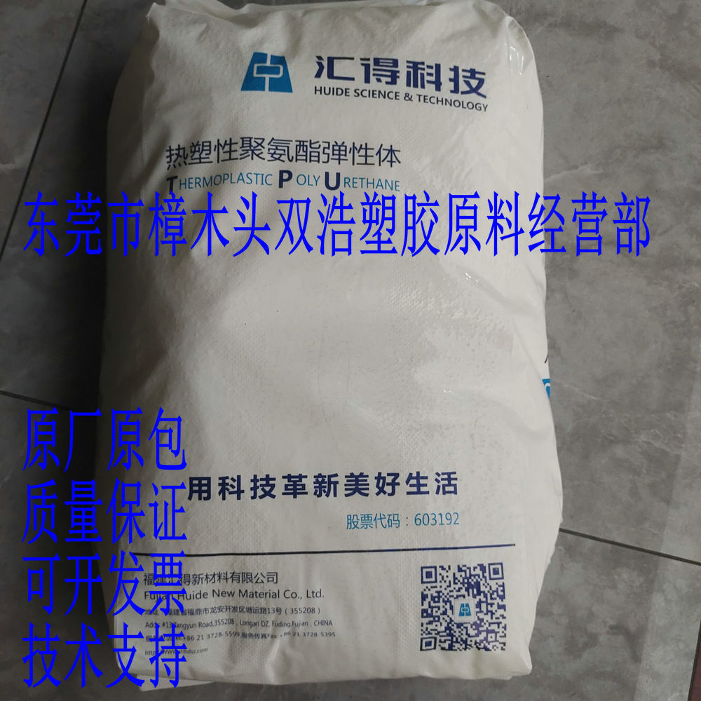 福建汇德 TPU 5165D 5172D 挤出电线管材料 鞋材料