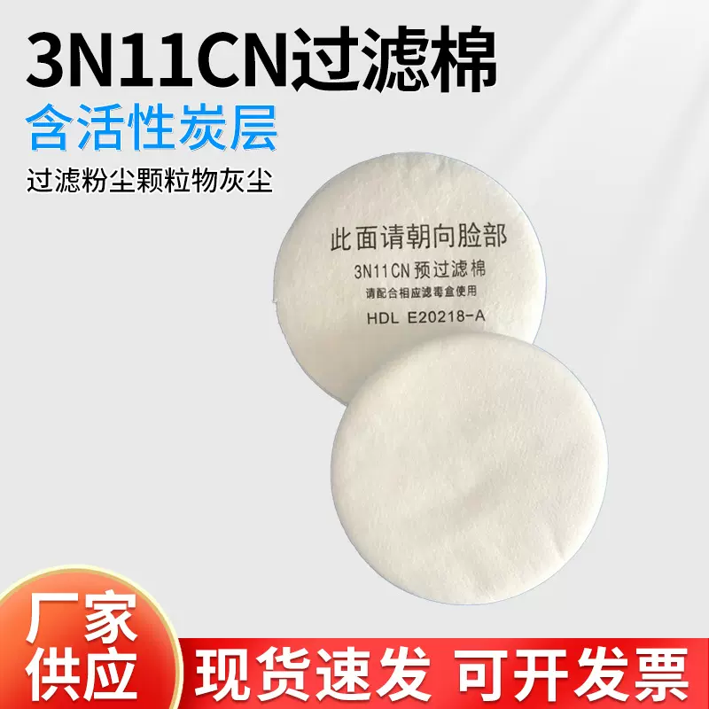 定制3N11CN滤棉 过滤颗粒物防护漆雾 3300配套面具过滤棉防尘配件