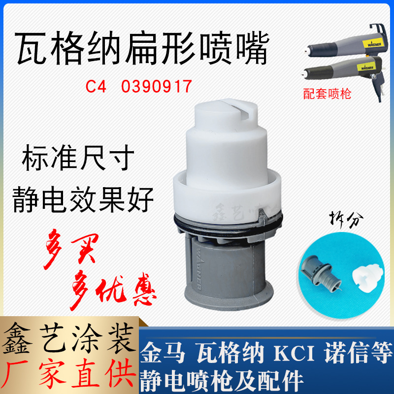 瓦格纳C4扁平喷嘴F1扇形电极针座0390917静电粉末喷枪配件扁枪头