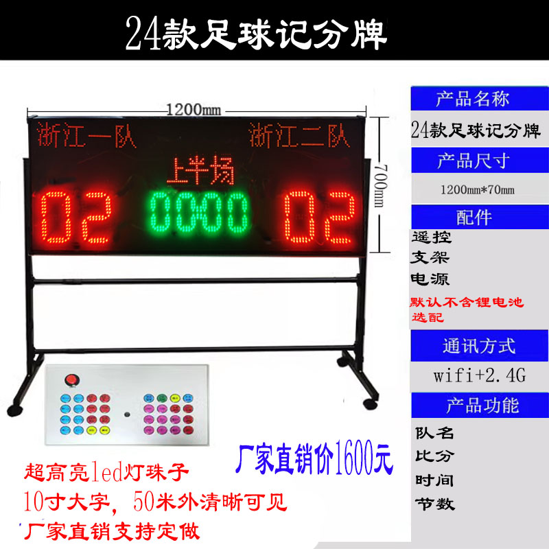 1200mm*700mm 무선 축구 스코어보드 + 리튬 배터리