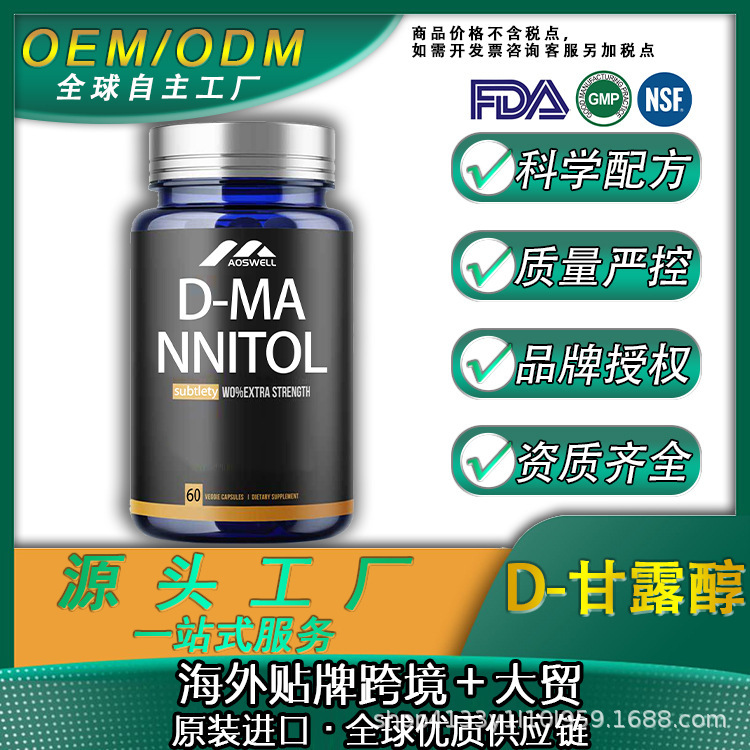 D-甘露醇胶囊片剂批发供应源头厂家OEM代工贴牌工厂代工