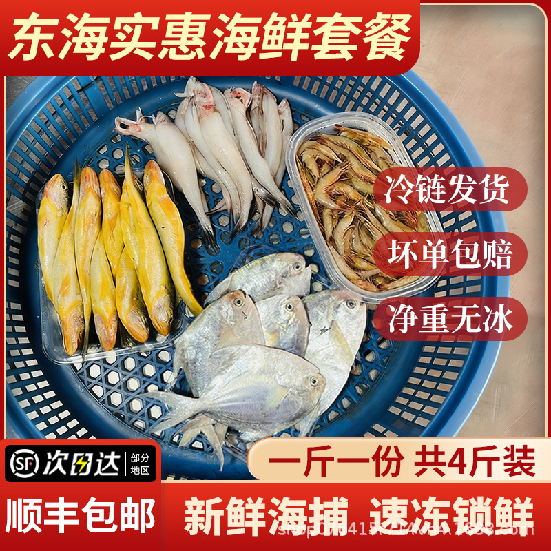 4斤装东海海鲜套餐小海鲜组合滑皮虾小鲳鱼小黄鱼豆腐鱼顺丰包邮
