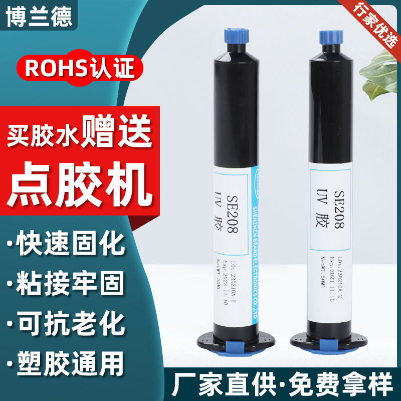 厂家直供UV无影胶SE204紫外线固化胶透镜粘接涂层保护超透uv胶水