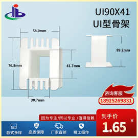 大量供应 质量保障 UI90X41-UI型骨架（变压器胶芯）