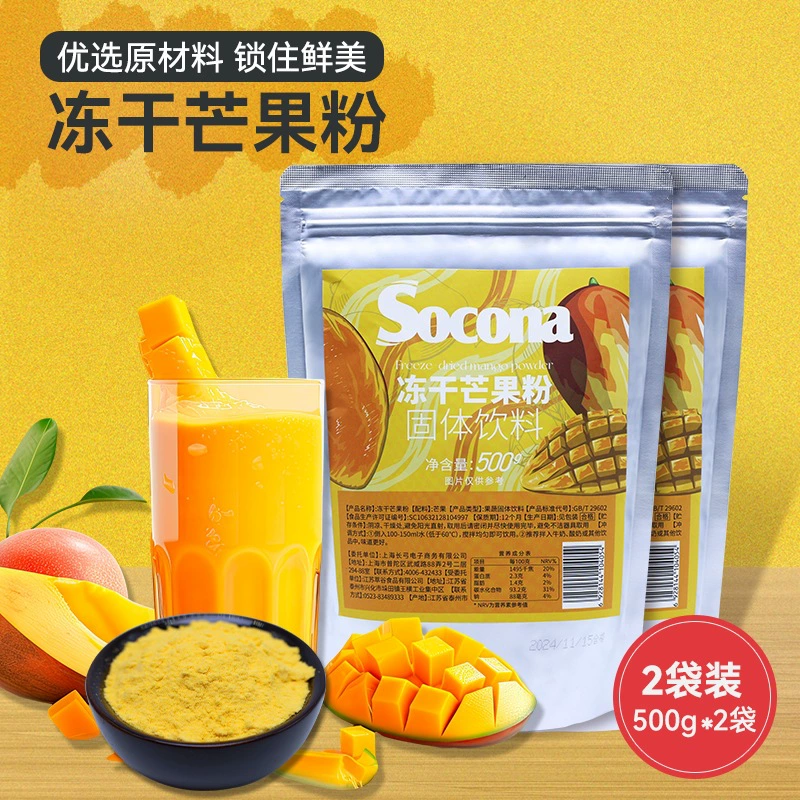 SOCONA лиофилизированный порошок манго 500 г * 2 мешка фруктового и овощного порошка для приготовления чая с молоком для выпечки торта пудинг ингредиенты для мороженого