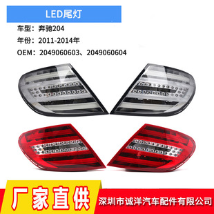 Suitable for 11-14 Mercedes-Benz W204 Tail Light Led Rear Bumper Brake Light Bumper Reflective Light 2049060603