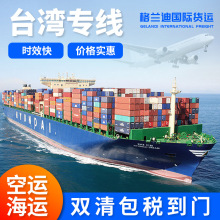 台湾专线集运国际物流电池普货敏感货超大件包税空运海运海派专线