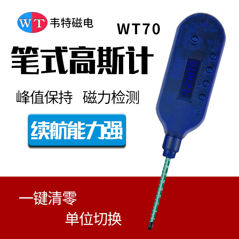 韦特笔式高斯计WT70磁力检测仪表面手持特斯拉计磁场测磁仪磁铁